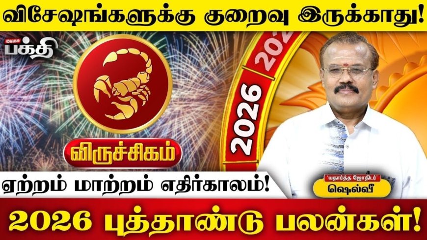 2026 புத்தாண்டுப் பலன்கள்! இன்றைய தினம் விருச்சிகம்  ராசி 