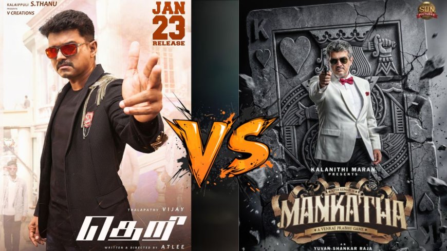 தெறி vs மங்காத்தா: ஜனவரி 23 ரீ-ரிலீஸ், விஜய் அஜித் ரசிகர்கள் உற்சாகம் 