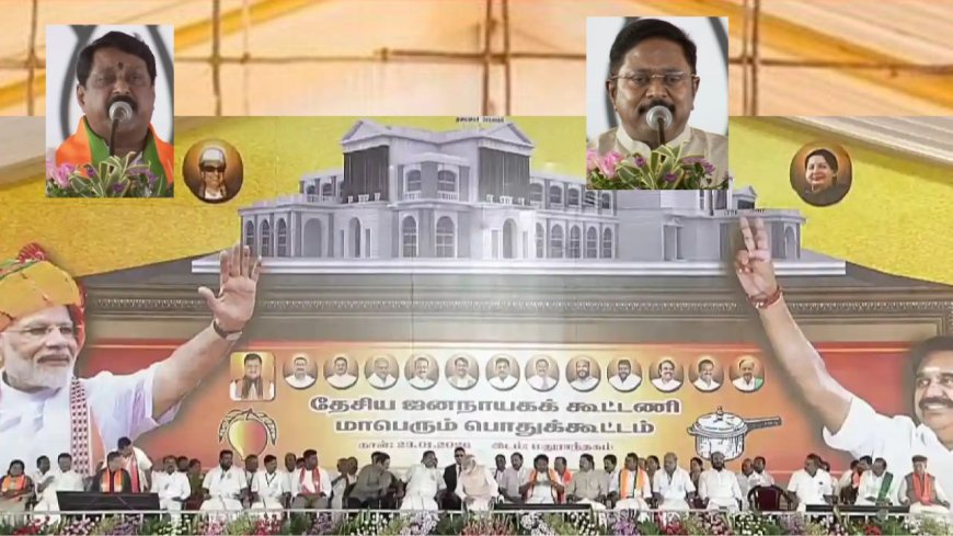 திமுக ஆட்சியை அகற்ற ஒன்றிணைந்து இருக்கிறோம்: தினகரன், நயினார் நாகேந்திரன் ஆவேச பேச்சு 