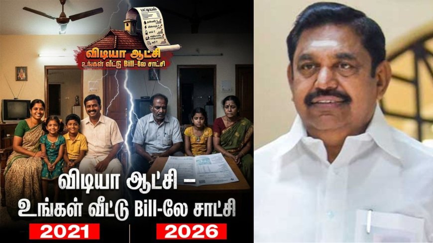 "விடியா ஆட்சி - உங்கள் வீட்டு Bill-லே சாட்சி" தலைப்பில் தீவிர தேர்தல் பிரச்சாரம்: அதிமுகவினருக்கு எடப்பாடி உத்தரவு