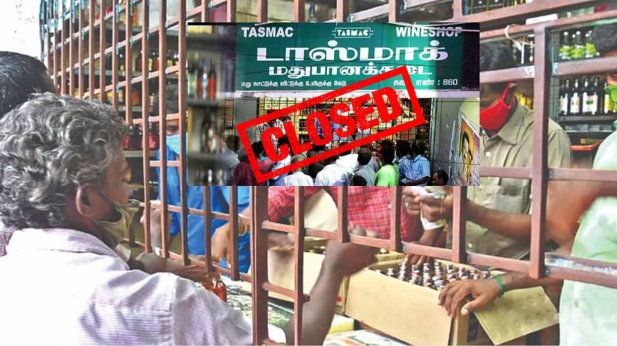 உஷார இருங்க இல்லான கஷ்டப்படுவீங்க:  தமிழகம் முழுவதும் பிப்ரவரி 1-ம் தேதி டாஸ்மாக் கடைகளுக்கு விடுமுறை 