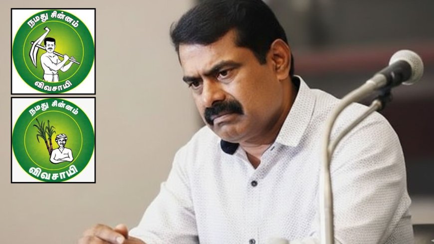 சீமானுக்கு சிக்கல் மேல் சிக்கல் : கரும்பு விவசாயி சின்னம் வேறு கட்சிக்கு ஒதுக்கீடு