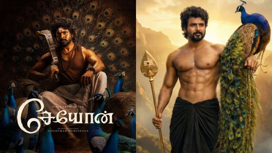 சிவகார்த்திகேயன் நடிக்கும் புதிய படம் ”சேயோன்” ஃபர்ஸ்ட் லுக் போஸ்ட் வெளியானது