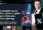 "சோனமுத்தா மொத்தமா போச்சா" இந்தியாவில் இனி X தளத்தில் செக்ஸ் வீடியோக்கள், போட்டோ பார்க்க பதிவிட முடியாது
