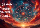 மார்ச் 6-ல் பிறந்த நீங்கள் எப்படி: மென்மையானவர், நேர்மையானவர் தன்னலமிக்கவர்