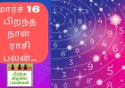 மார்ச் 16-ல் பிறந்தவரா நீங்கள் : ஆன்மீக நாட்டம் கொண்டவர்களாக இருப்பீர்கள் 
