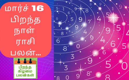 மார்ச் 16-ல் பிறந்தவரா நீங்கள் : ஆன்மீக நாட்டம் கொண்டவர்களாக இருப்பீர்கள் 