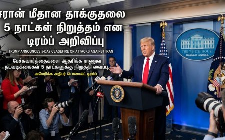 ஈரான் மீதான தாக்குதல் 5 நாட்கள் நிறுத்தம் : அமெரிக்க அதிபர் டிரம்ப் அறிவிப்பு 