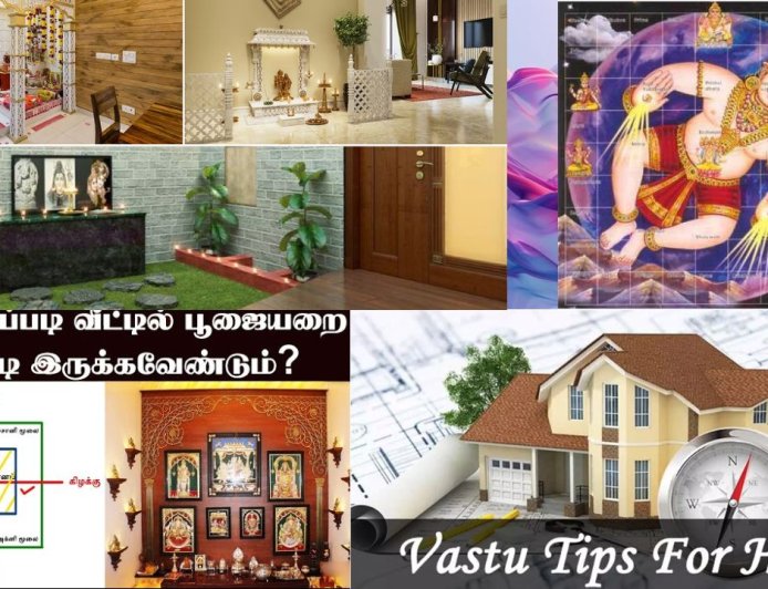 வாஸ்து டிப்ஸ்: வீட்டில் பூஜை அறை எங்கு இருக்க வேண்டும்,  எத்தனை மாடி இருக்க வேண்டும்