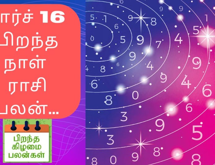 மார்ச் 16-ல் பிறந்தவரா நீங்கள் : ஆன்மீக நாட்டம் கொண்டவர்களாக இருப்பீர்கள் 