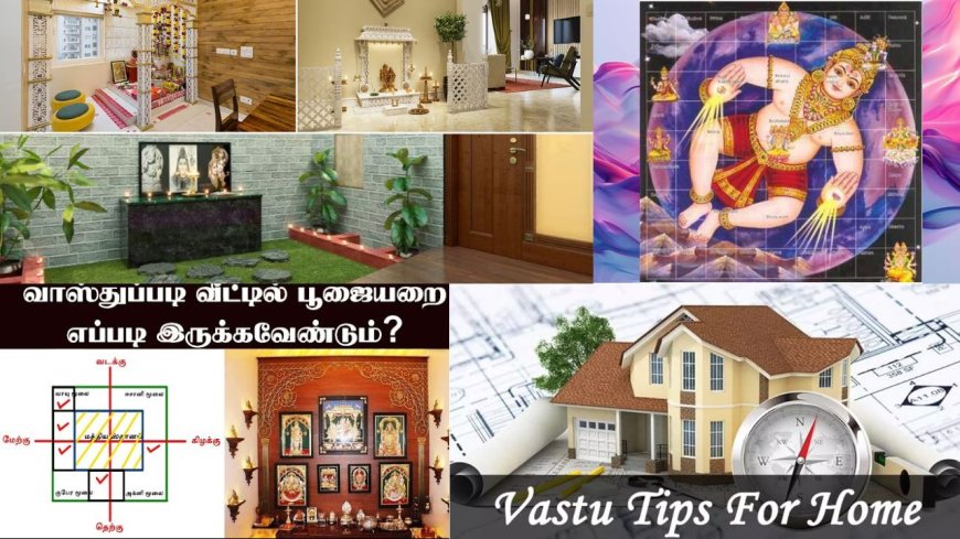 வாஸ்து டிப்ஸ்: வீட்டில் பூஜை அறை எங்கு இருக்க வேண்டும்,  எத்தனை மாடி இருக்க வேண்டும்