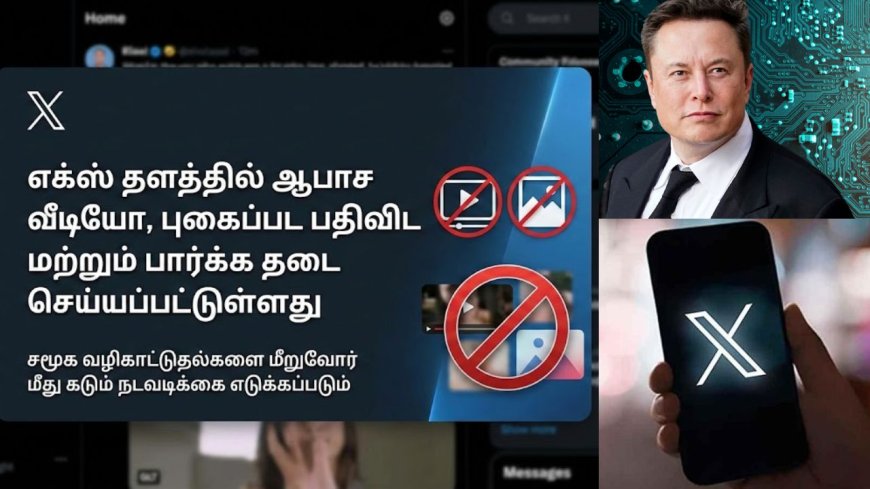 "சோனமுத்தா மொத்தமா போச்சா" இந்தியாவில் இனி X தளத்தில் செக்ஸ் வீடியோக்கள், போட்டோ பார்க்க பதிவிட முடியாது