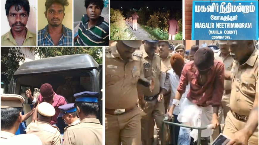 கோவை கல்லூரி மாணவி கூட்டு பலாத்கார வழக்கு மூவருக்கும் சாகும் வரை ஆயுள் தண்டனை மகிளா நீதிமன்றம் அதிரடி