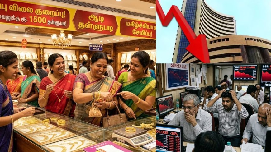 நகைப்பிரியர்கள் மகிழ்ச்சி, பங்குதாரர்கள் அதிர்ச்சி : தங்கம் விலை குறைவு, இந்திய பங்குச்சந்தை கடும் வீழ்ச்சி 