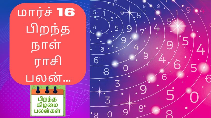 மார்ச் 16-ல் பிறந்தவரா நீங்கள் : ஆன்மீக நாட்டம் கொண்டவர்களாக இருப்பீர்கள் 