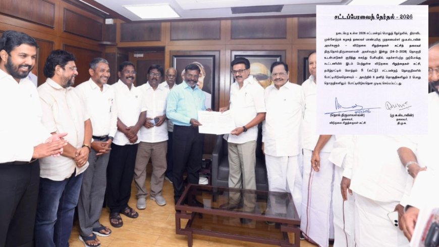 “பஞ்சாயத்து ஓவர்” விசிகவுக்கு 8 தொகுதி ஒதுக்கீடு: பானை சின்னத்தில் போட்டி 