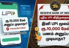 “UPI transaction” இனி ரூ.10 ஆயிரம் மேல் பணம் அனுப்ப முடியாது? RBI முக்கிய முடிவு 
