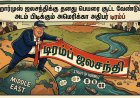 ஹார்முஸ் ஜலசந்திக்கு தனது பெயரை சூட்ட வேண்டும்: அடம் பிடிக்கும் அமெரிக்கா அதிபர் டிரம்ப்