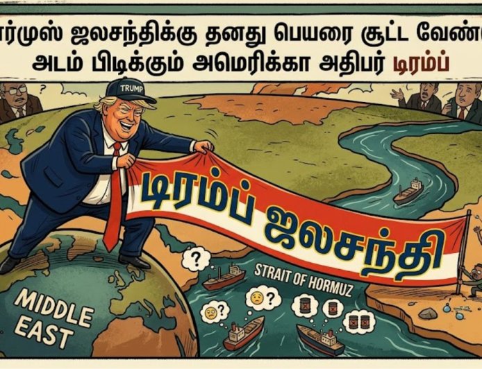 ஹார்முஸ் ஜலசந்திக்கு தனது பெயரை சூட்ட வேண்டும்: அடம் பிடிக்கும் அமெரிக்கா அதிபர் டிரம்ப்