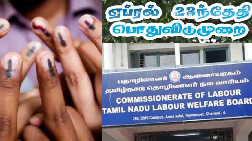 தமிழக சட்டமன்ற தேர்தல்: "லீவு கொடுக்கலானா" தொழிலாளர் நலத்துறை எச்சரிக்கை 