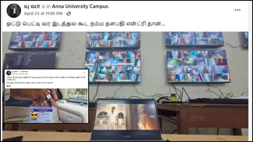 “உங்க அலப்பறைக்கு அளவே இல்லையா” அண்ணா பல்கலைக்கழக ஸ்ட்ராங் ரூமில் ஜனநாயகமன் படம் பார்த்த இளைஞர் கைது