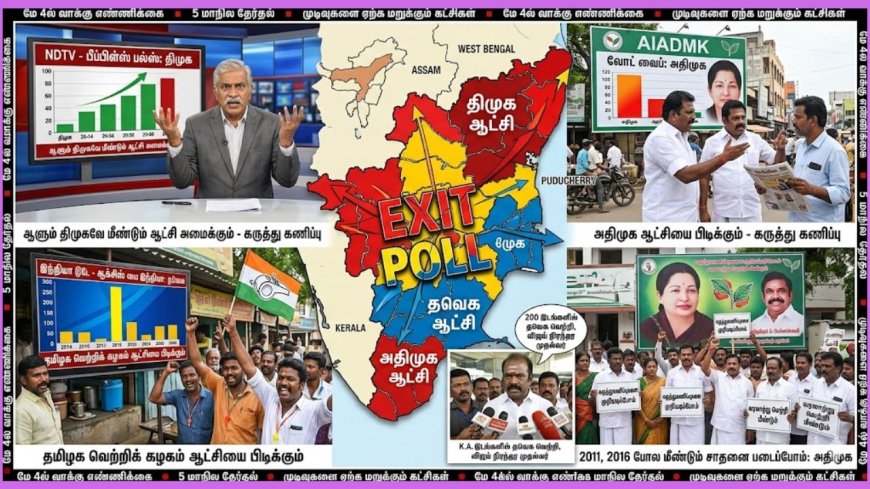 யார் ஆட்சிக்கு வருவார்கள்? குழுப்பும் தேர்தல் "EXIT POLL" : ரிசல்ட்டை ஏற்க மறுக்கும் கட்சிகள்  