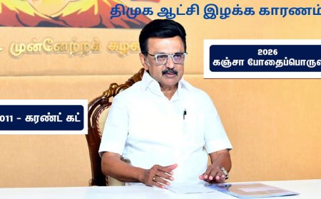“அன்று கரெண்ட் கட்- இன்று கஞ்சா” திமுக ஆட்சிக்கு வேட்டு வைத்த போதை பொருள் 