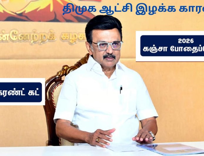 “அன்று கரெண்ட் கட்- இன்று கஞ்சா” திமுக ஆட்சிக்கு வேட்டு வைத்த போதை பொருள் 