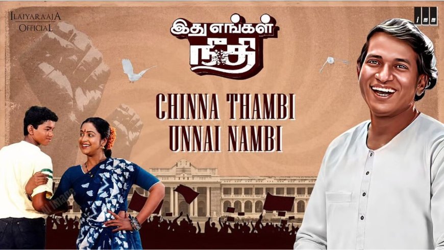 சட்டமன்ற தேர்தல் முடிவு : பாடல் வெளியிட்டு  திமுக சீண்டி பார்க்கிறாரா இசையமைப்பாளர் இளையராஜா? 