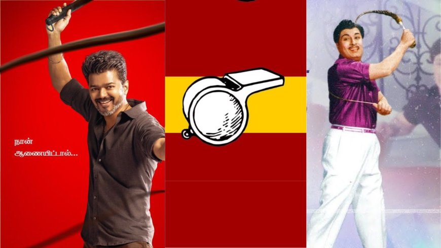 தமிழகத்தில் விசில் புரட்சி: எம்ஜிஆர் 2.0, புதிய வரலாறு படைத்த விஜய்