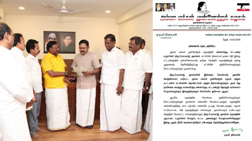 தவெக ஆதரவு நிலைப்பாடு எம்எல்ஏ காமராஜ் அமமுகவில் இருந்து நீக்கம் : டிடிவி தினகரன் அறிவிப்பு 