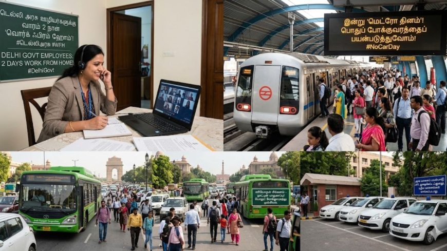 அரசு ஊழியர்களுக்கு வாரம் 2 நாள் 'வொர்க் ஃபிரம் ஹோம்': டெல்லி அரசு அறிவிப்பு 