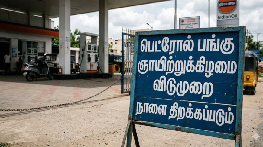 பெட்ரோல், டீசல் தட்டுப்பாடு, ஞாயிற்றுக்கிழமை பெட்ரோல் பங்க் விடுமுறை?