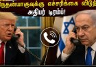 ஈரான் மீது தாக்குதல் நடத்தினால் அவ்வளவு தான்: நெதன்யாகுவை போனில் வெளுத்துவிட்ட டிரம்ப் 