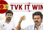 ”உதறல்நிதி.. உளறல்நிதி… கிறுக்குநிதி..” – உதயநிதியை கடுமையாக சாடிய தவெக.!