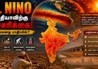 வறட்சி நாடாகப்போகும் இந்தியா? எல் நினோவால் பெரும் ஆபத்து..!
