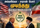 போர் முடிந்துவிட்டது, ஜூன் 19-ம் தேதி முதல் ஒப்பந்தம் அமல்: ஈரான் அறிவிப்பு 