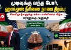 முடிவுக்கு வந்த போர், ஹார்மூஸ் நீரிணை நாளை திறப்பு: வெளிநாடுகளுக்கு கச்சா எண்ணெய் விற்க ஈரானுக்கு அனுமதி 