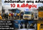 அம்மோனியா வாயு கசிவு: பலி எண்ணிக்கை 10 ஆக உயர்வு!