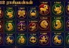 இன்றைய தினம் எப்படி: உங்கள் ராசிபலனை பார்த்து தெரிந்து கொள்ளுங்கள் 