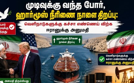 முடிவுக்கு வந்த போர், ஹார்மூஸ் நீரிணை நாளை திறப்பு: வெளிநாடுகளுக்கு கச்சா எண்ணெய் விற்க ஈரானுக்கு அனுமதி 