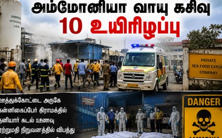 அம்மோனியா வாயு கசிவு: பலி எண்ணிக்கை 10 ஆக உயர்வு!