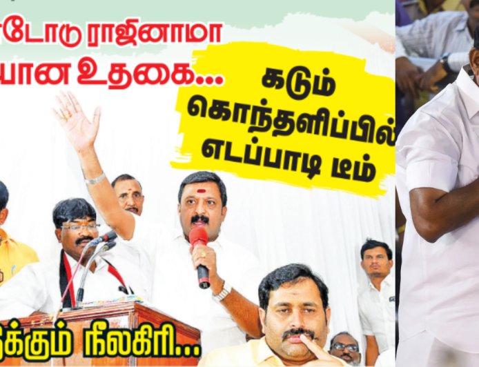 கூண்டோடு ராஜினாமா.. காலியான உதகை.. கடும் கொந்தளிப்பில் எடப்பாடி டீம்!
