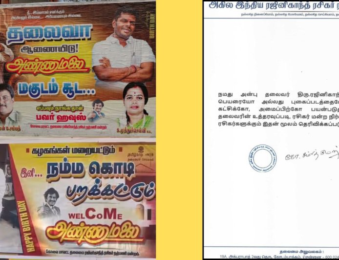 அண்ணாமலைக்கு  செக் வைத்த ரஜினி: பெயர், படத்தை பயன்படுத்த தடை: ரசிகர் மன்றம் அதிரடி அறிவிப்பு 