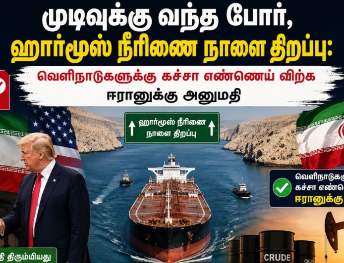 முடிவுக்கு வந்த போர், ஹார்மூஸ் நீரிணை நாளை திறப்பு: வெளிநாடுகளுக்கு கச்சா எண்ணெய் விற்க ஈரானுக்கு அனுமதி 