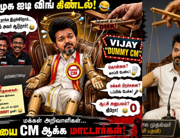 நீங்கள் ஒரு  "DUMMY CM" முதல்வர் விஜய் குறித்து திமுக ஐடி விங் கிண்டல்