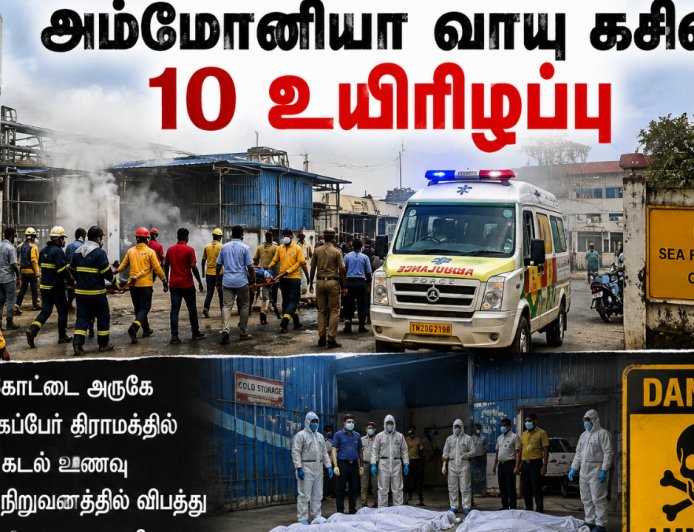 அம்மோனியா வாயு கசிவு: பலி எண்ணிக்கை 10 ஆக உயர்வு!