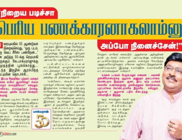 குமுதம் எக்ஸ்குளூசிவ் - ‘நிறைய படிச்சா பெரிய பணக்காரனாகலாம்னு அப்போ நினைச்சேன்!’ பாக்யராஜ் சிறப்பு பேட்டி