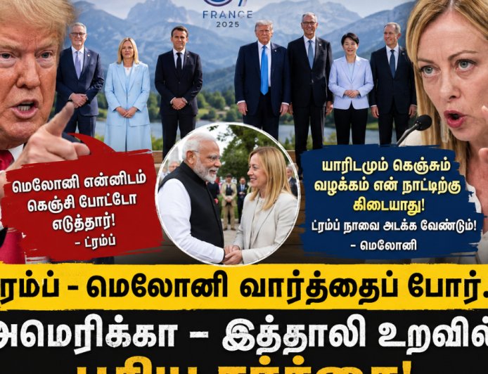 ட்ரம்ப்–மெலோனி வார்த்தைப் போர்... ஜி7 மாநாட்டை மிஞ்சிய சர்ச்சை!