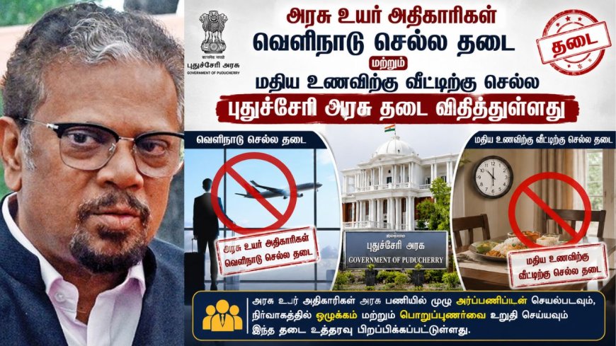 அரசு உயர் அதிகாரிகள் வெளிநாடு செல்ல தடை : புதுச்சேரி அரசு அதிரடி அறிவிப்பு 